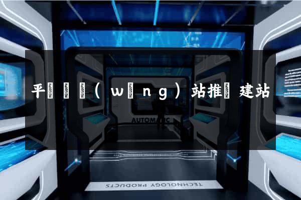 平陽縣網(wǎng)站推廣建站