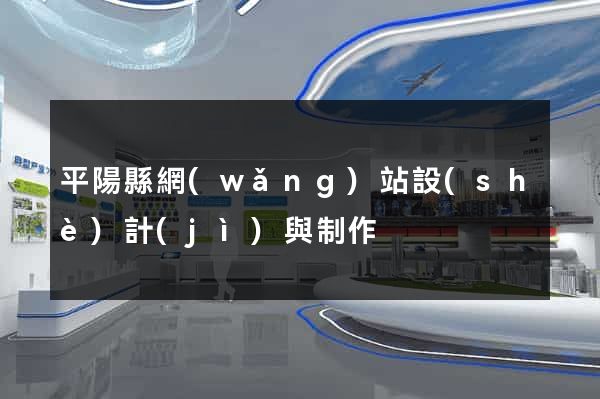 平陽縣網(wǎng)站設(shè)計(jì)與制作