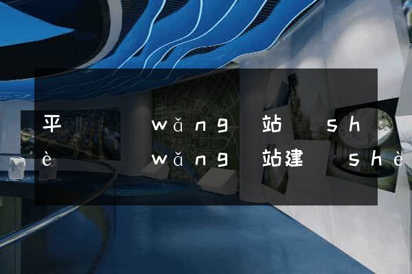 平陽縣網(wǎng)站設(shè)計網(wǎng)站建設(shè)
