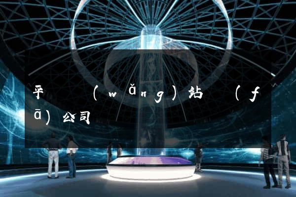 平陽縣網(wǎng)站開發(fā)公司