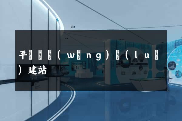 平陽縣網(wǎng)絡(luò)建站