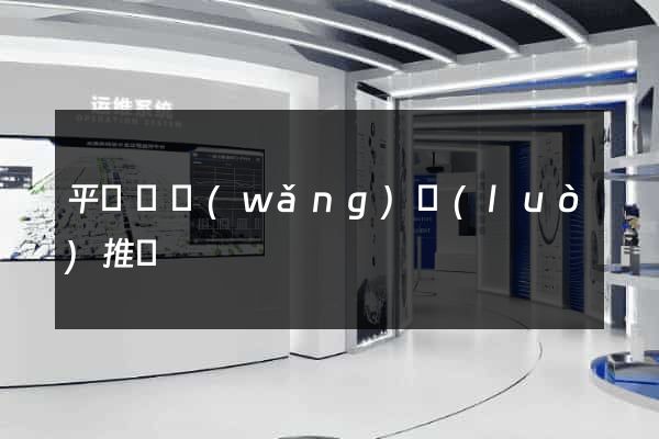 平陽縣網(wǎng)絡(luò)推廣
