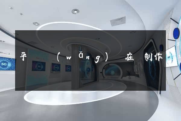 平陽縣網(wǎng)頁在線制作