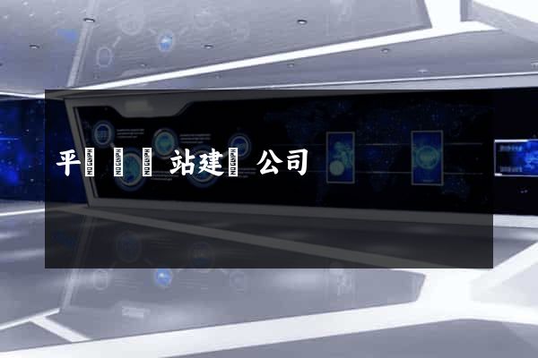 平陽縣網站建設公司