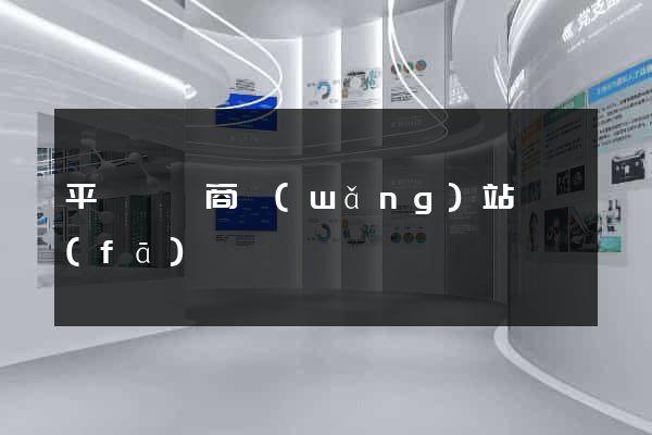 平陽縣電商網(wǎng)站開發(fā)