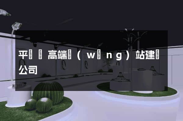 平陽縣高端網(wǎng)站建設公司