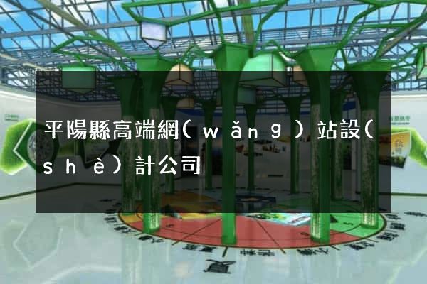 平陽縣高端網(wǎng)站設(shè)計公司