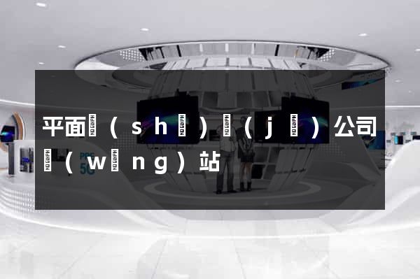 平面設(shè)計(jì)公司網(wǎng)站