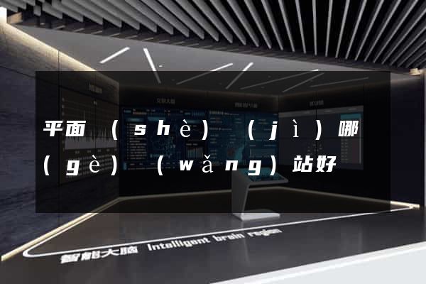 平面設(shè)計(jì)哪個(gè)網(wǎng)站好