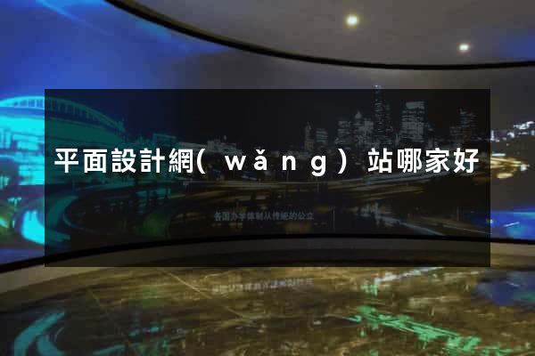 平面設計網(wǎng)站哪家好