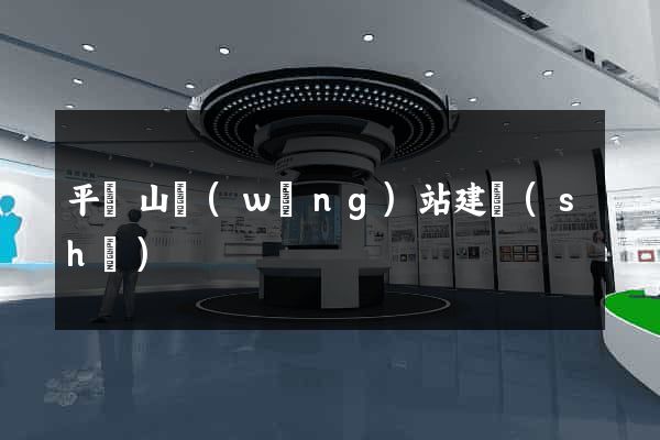 平頂山網(wǎng)站建設(shè)