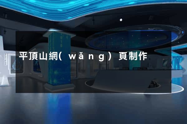 平頂山網(wǎng)頁制作
