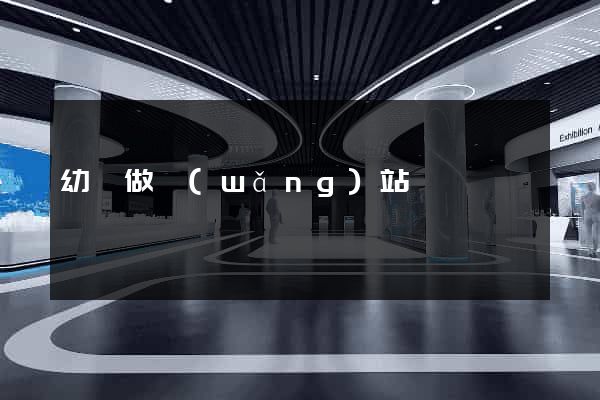 幼兒做網(wǎng)站