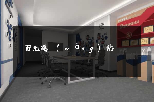 幾百元建網(wǎng)站