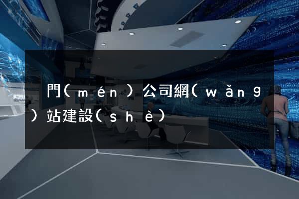 廈門(mén)公司網(wǎng)站建設(shè)