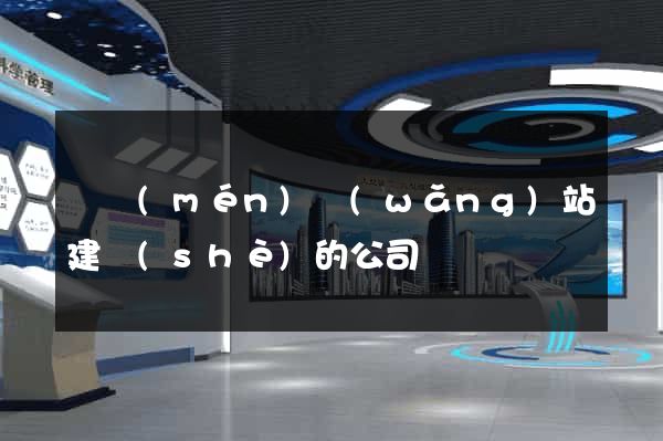 廈門(mén)網(wǎng)站建設(shè)的公司