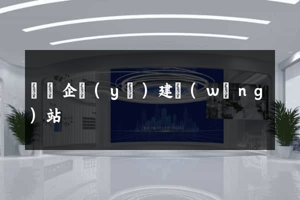 廈門企業(yè)建網(wǎng)站
