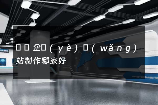 廈門企業(yè)網(wǎng)站制作哪家好