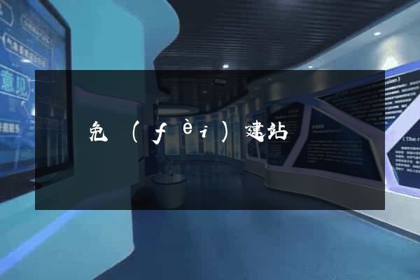 廈門免費(fèi)建站