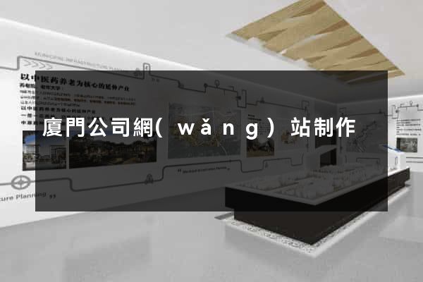 廈門公司網(wǎng)站制作
