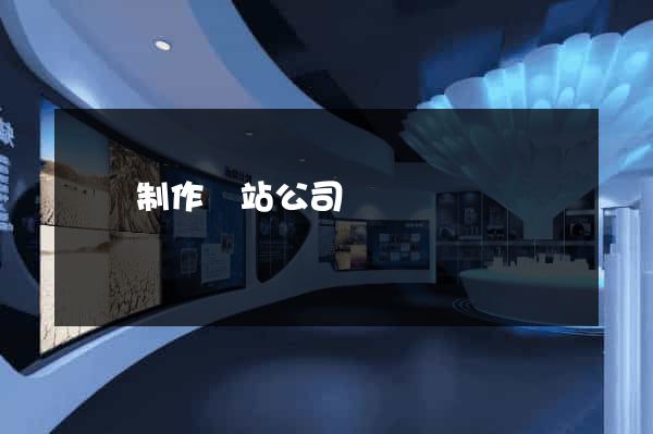 廈門制作網站公司