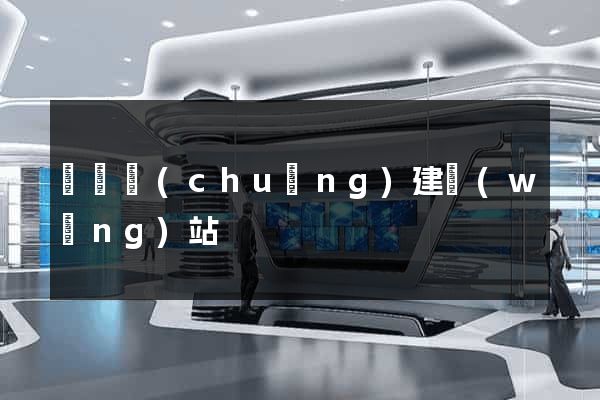 廈門創(chuàng)建網(wǎng)站