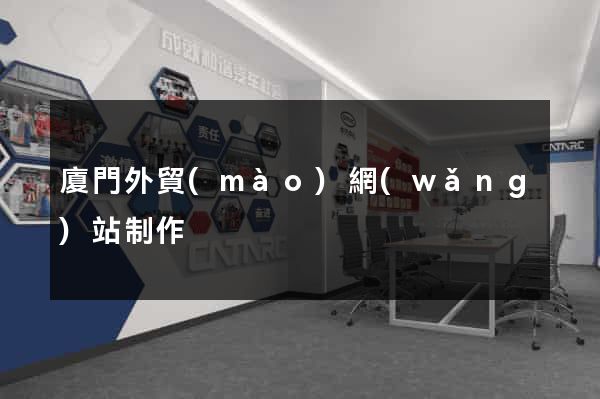 廈門外貿(mào)網(wǎng)站制作