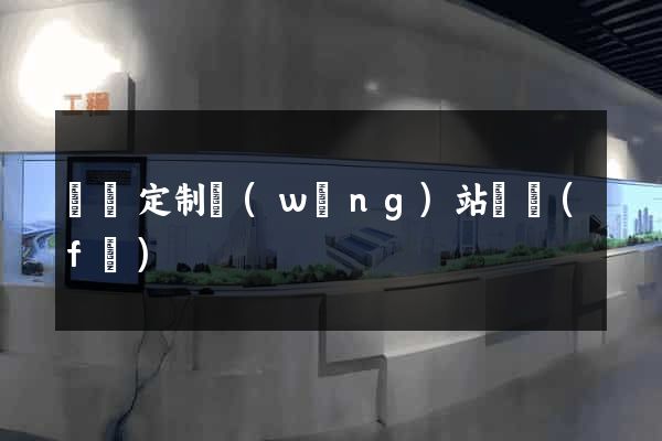 廈門定制網(wǎng)站開發(fā)