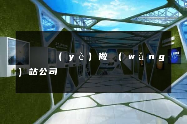廈門專業(yè)做網(wǎng)站公司