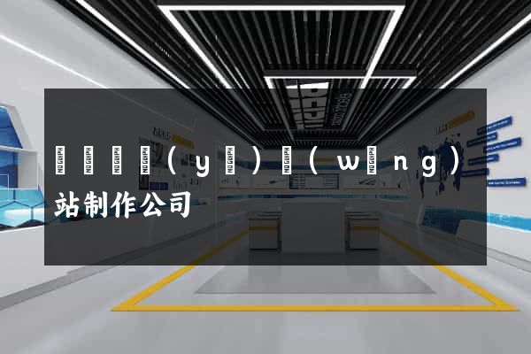 廈門專業(yè)網(wǎng)站制作公司