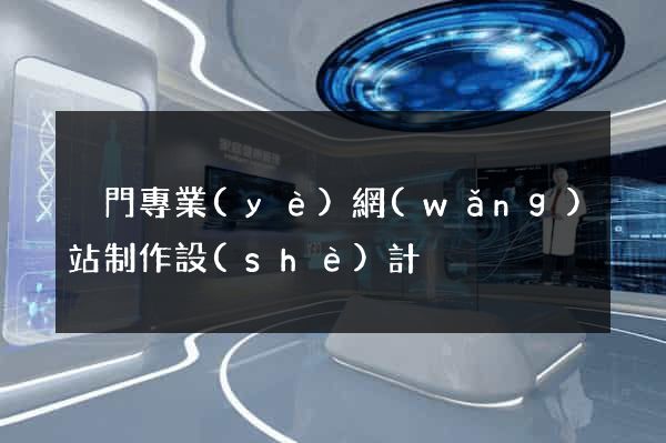 廈門專業(yè)網(wǎng)站制作設(shè)計