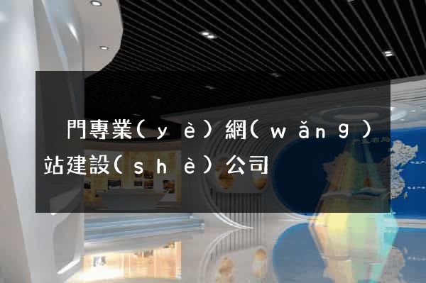 廈門專業(yè)網(wǎng)站建設(shè)公司