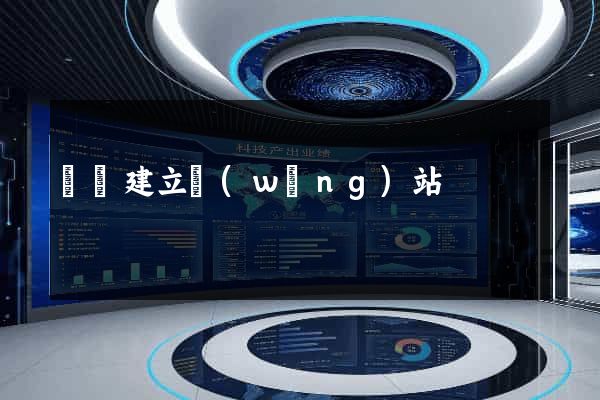 廈門建立網(wǎng)站