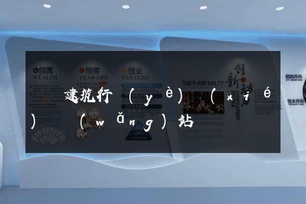 廈門建筑行業(yè)協(xié)會網(wǎng)站
