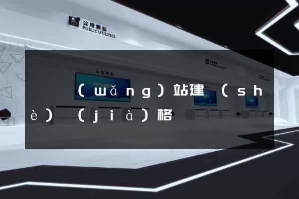 廈門網(wǎng)站建設(shè)價(jià)格
