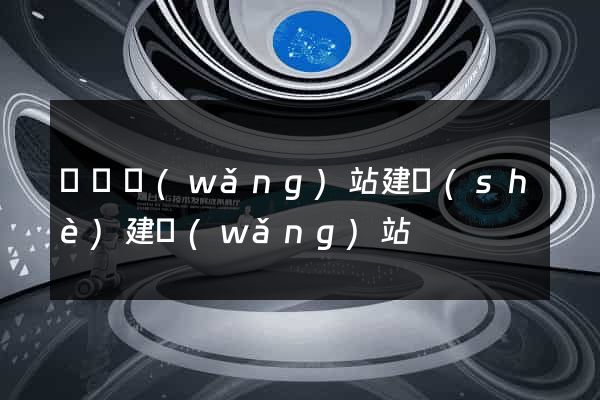 廈門網(wǎng)站建設(shè)建網(wǎng)站