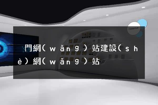 廈門網(wǎng)站建設(shè)網(wǎng)站