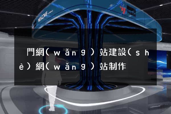 廈門網(wǎng)站建設(shè)網(wǎng)站制作