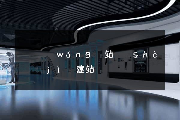 廈門網(wǎng)站設(shè)計(jì)建站