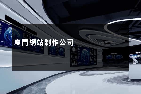 廈門網站制作公司