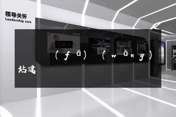 廈門開發(fā)網(wǎng)站建設