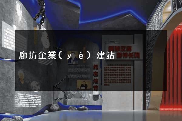 廊坊企業(yè)建站