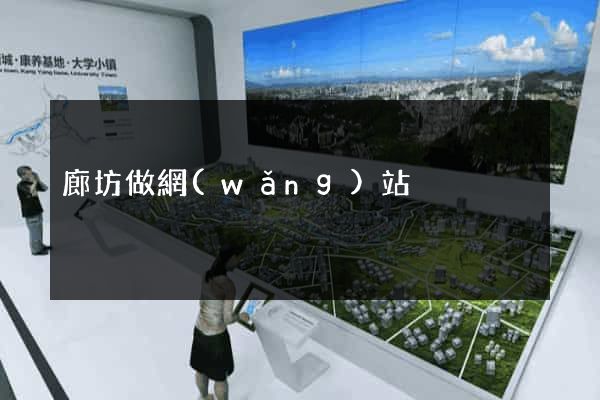 廊坊做網(wǎng)站