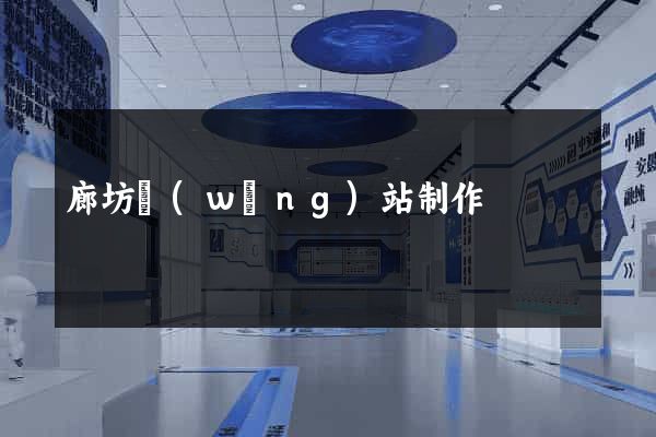 廊坊網(wǎng)站制作