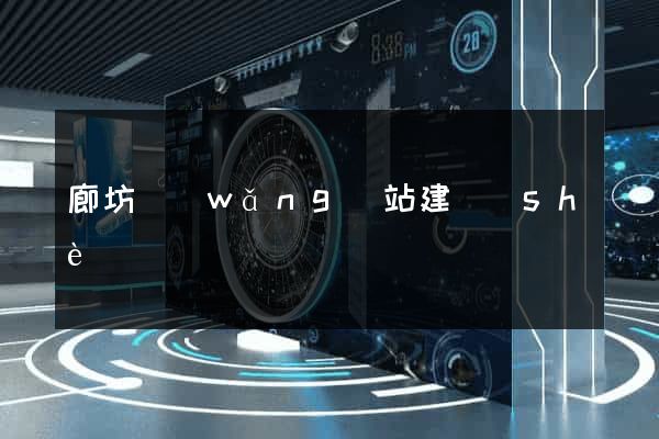 廊坊網(wǎng)站建設(shè)
