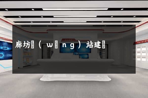 廊坊網(wǎng)站建設