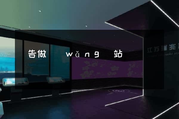 廣告做網(wǎng)站