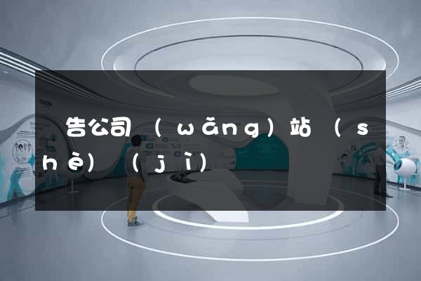 廣告公司網(wǎng)站設(shè)計(jì)