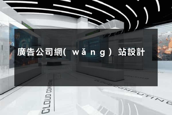 廣告公司網(wǎng)站設計