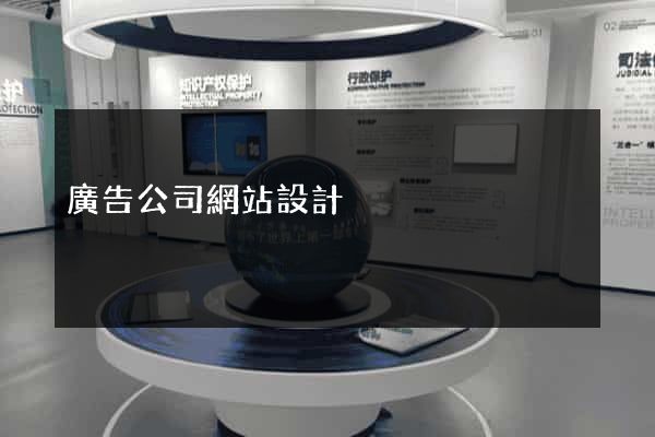 廣告公司網站設計